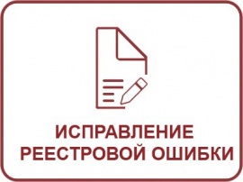 Исправление реестровой ошибки ЕГРН Кадастровые работы в Чкаловске