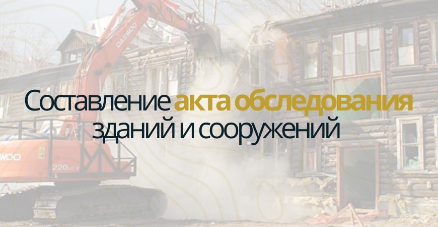 Акт обследования объекта недвижимости в Чкаловске