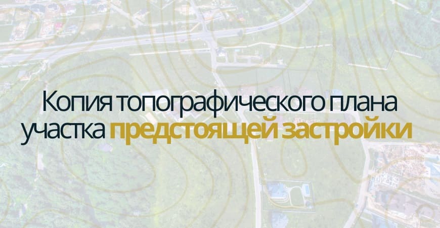 Копия топографического плана участка в Чкаловске