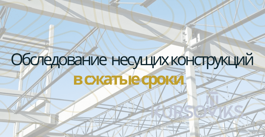 Обследование несущих конструкций в Чкаловске