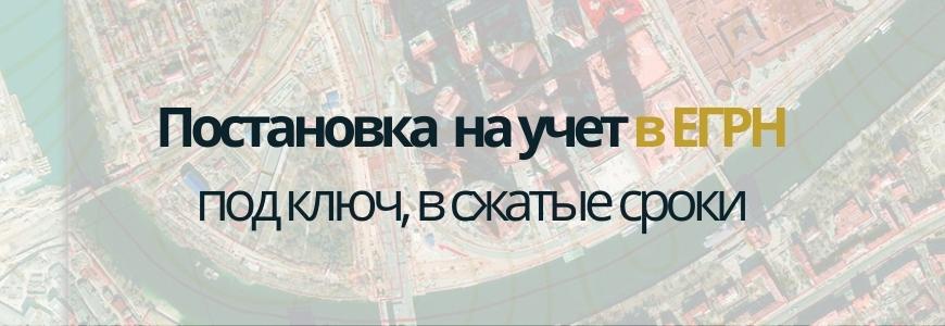 Постановка на учет в ЕГРН под ключ в городе Чкаловск