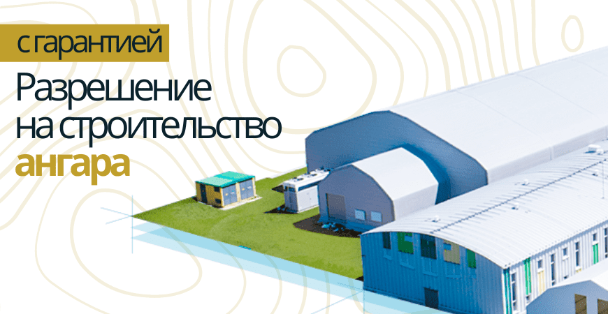 Разрешение на строительство ангара в Чкаловске