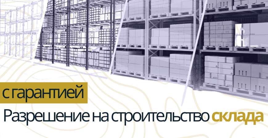 Разрешение на строительство склада в Чкаловске