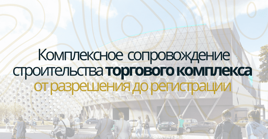 Сопровождение строительства торгового центра в Чкаловске