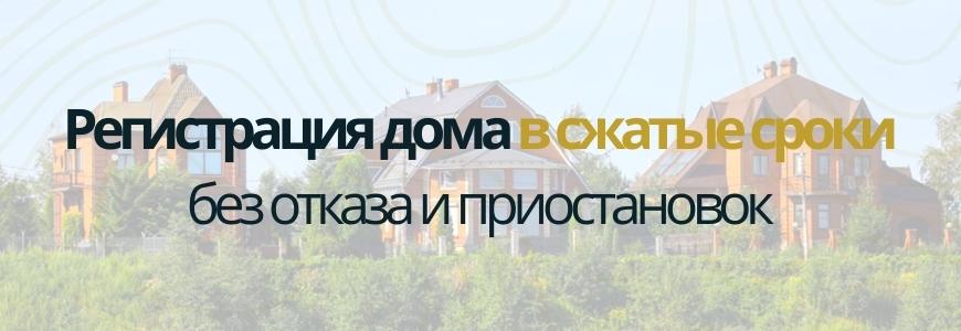 Регистрация частного жилого дома под ключ в посёлке Чистое