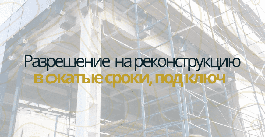 Разрешение на реконструкцию в Чкаловске