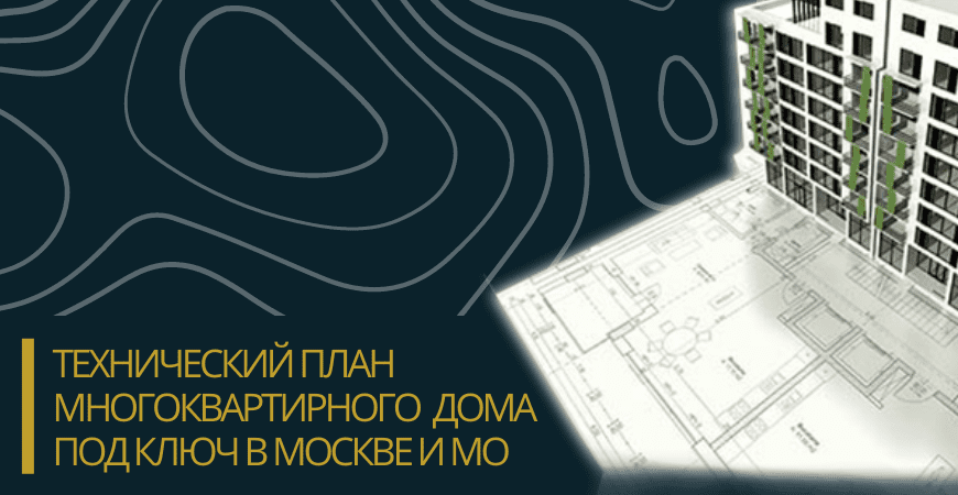 Технический план многоквартирного дома под ключ в Чкаловске