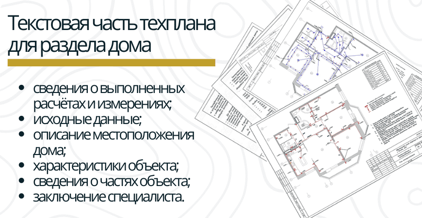 Текстовая часть техплана для раздела дома в Чкаловске