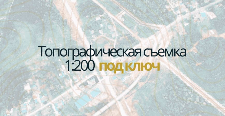 Топосъемка 1:200 в Чкаловске