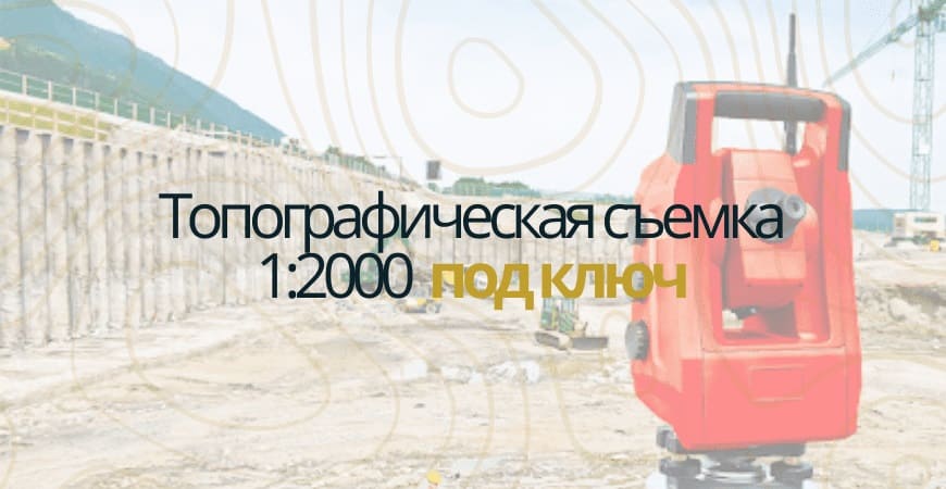 Топографическая съемка 1:200 в Чкаловске