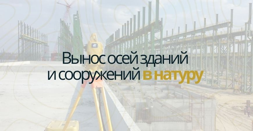 Вынос осей зданий и сооружений в Чкаловске