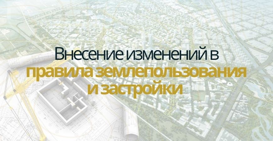 Внесение изменений в ПЗЗ в Чкаловске