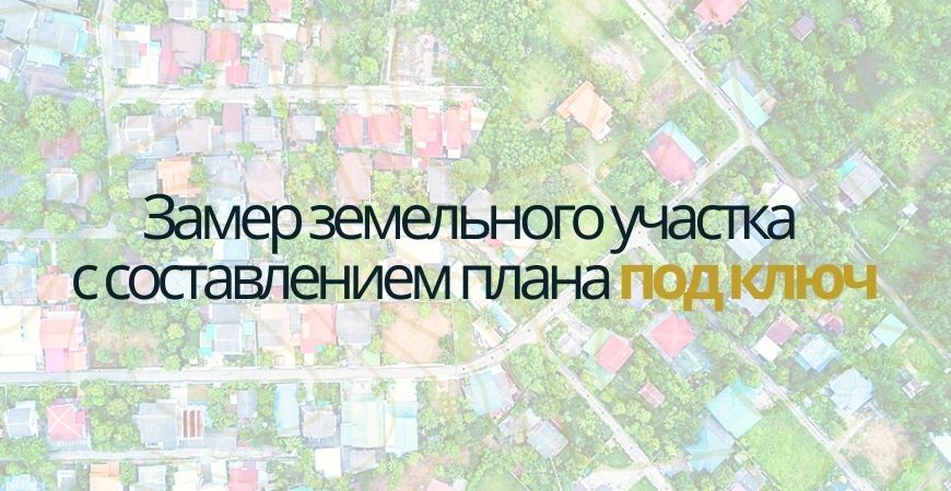 Замер земельного участка в Чкаловске